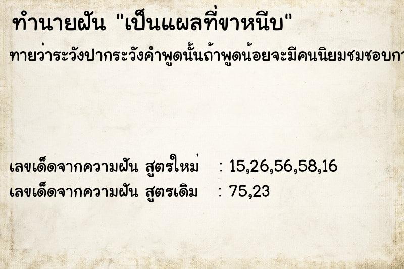 ทำนายฝันทำนายฝันเป็นแผลที่ขาหนีบ