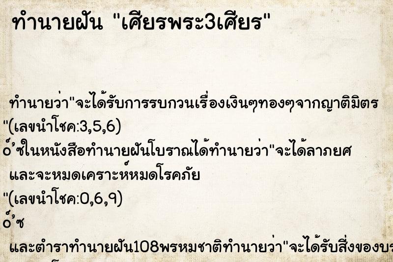 ทำนายฝันเศียรพระ3เศียร ทำนายฝันทำนายฝันเศียรพระ3เศียร