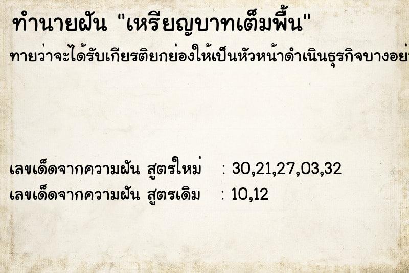 ทำนายฝันเหรียญบาทเต็มพื้น ทำนายฝันทำนายฝันเหรียญบาทเต็มพื้น