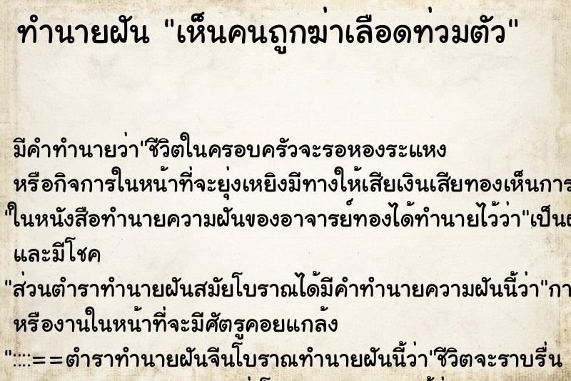 ทำนายฝัน เห็นคนถูกฆ่าเลือดท่วมตัว ทำนายฝัน เห็นคนถูกฆ่าเลือดท่วมตัว
