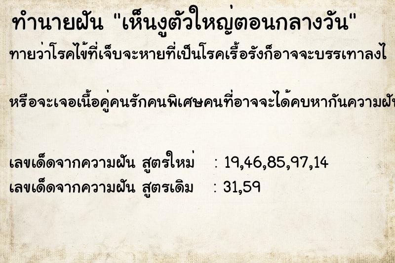 ทำนายฝันทำนายฝันเห็นงูตัวใหญ่ตอนกลางวัน