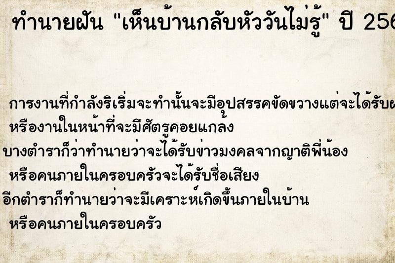 ทำนายฝันเห็นบ้านกลับหัววันไม่รู้ ทำนายฝันทำนายฝันเห็นบ้านกลับหัววันไม่รู้
