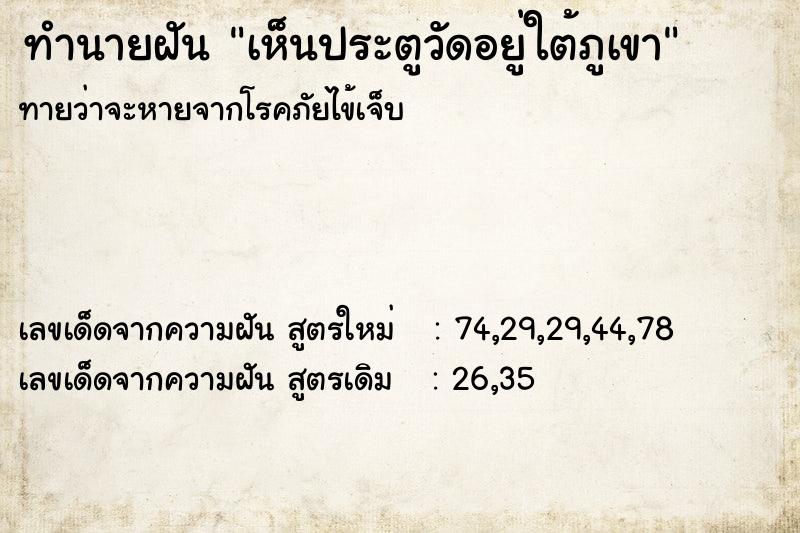 ทำนายฝันเห็นประตูวัดอยู่ใต้ภูเขา ทำนายฝันทำนายฝันเห็นประตูวัดอยู่ใต้ภูเขา