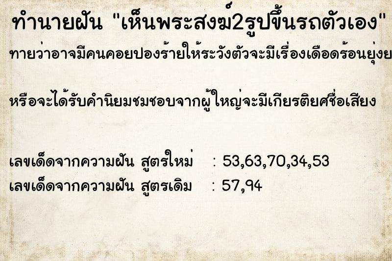 ทำนายฝันทำนายฝันเห็นพระสงฆ์2รูปขึ้นรถตัวเอง