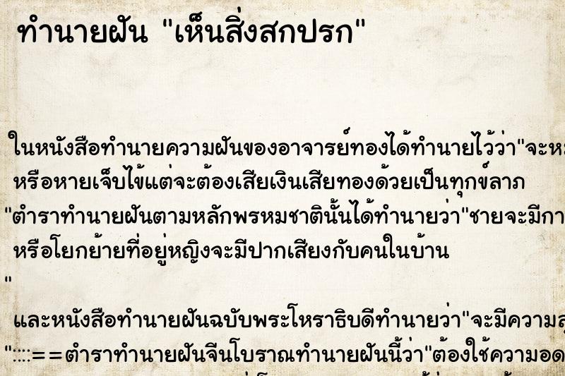 ทำนายฝันเห็นสิ่งสกปรก ทำนายฝันทำนายฝันเห็นสิ่งสกปรก