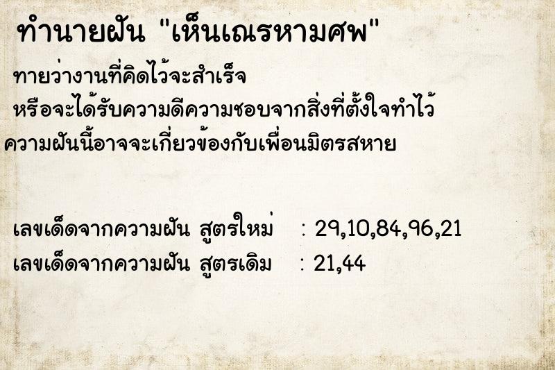 ทำนายฝันเห็นเณรหามศพ ทำนายฝันทำนายฝันเห็นเณรหามศพ