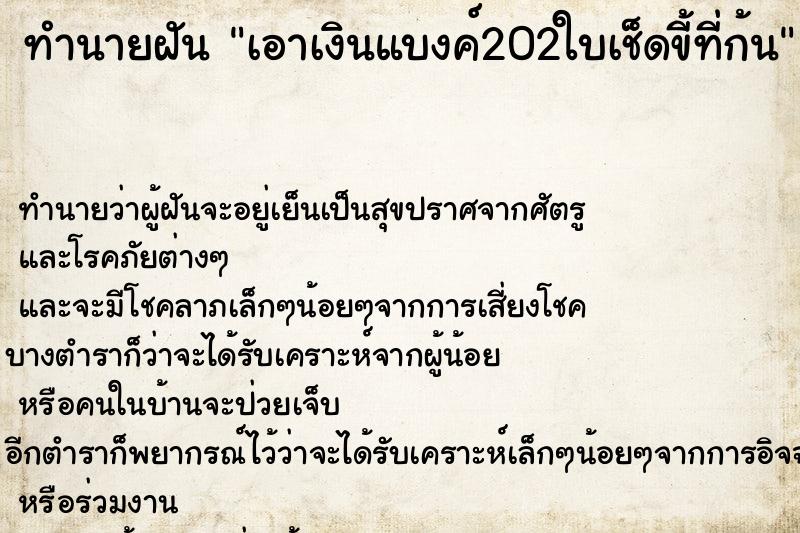 ทำนายฝัน เอาเงินแบงค์202ใบเช็ดขี้ที่ก้น