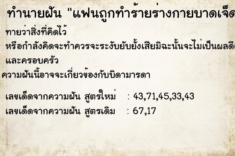 ทำนายฝันทำนายฝันแฟนถูกทำร้ายร่างกายบาดเจ็ดสาหัส