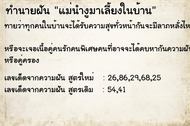 ทำนายฝันทำนายฝันแม่นำงูมาเลี้ยงในบ้าน