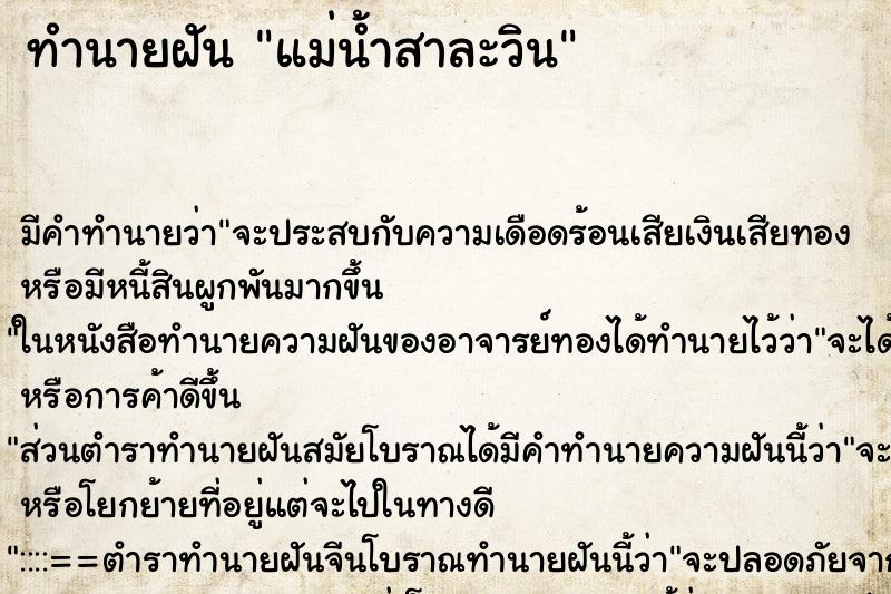 ทำนายฝันทำนายฝันแม่น้ำสาละวิน