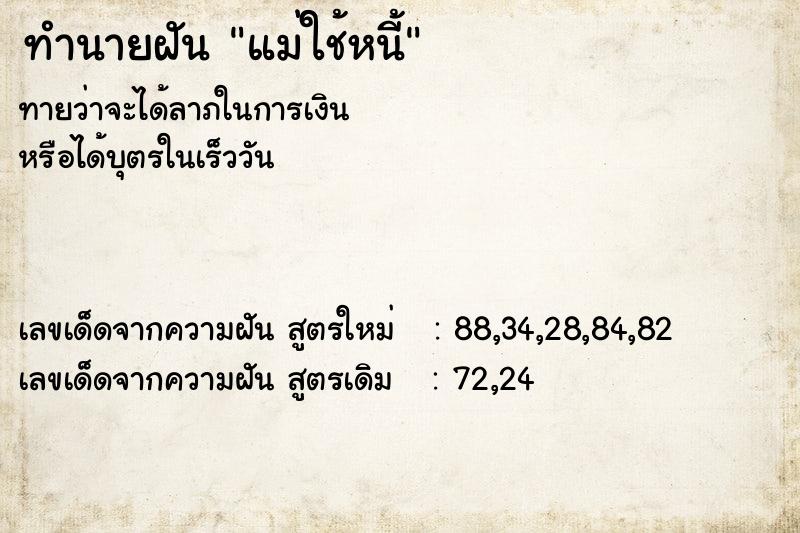 ทำนายฝันแม่ใช้หนี้ ทำนายฝันทำนายฝันแม่ใช้หนี้