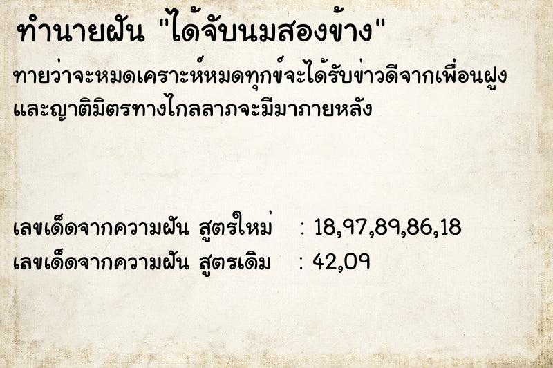 ทำนายฝันทำนายฝันได้จับนมสองข้าง