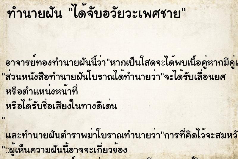 ทำนายฝัน ได้จับอวัยวะเพศชาย ทำนายฝัน ได้จับอวัยวะเพศชาย