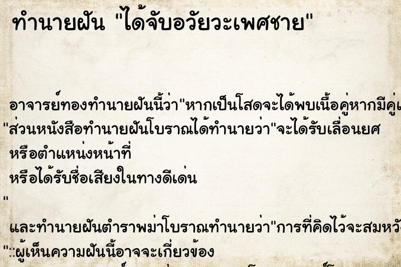 ทำนายฝัน ได้จับอวัยวะเพศชาย ตำราโบราณ แม่นที่สุดในโลก