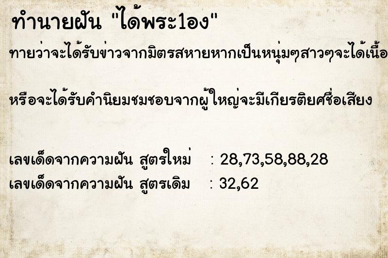 ทำนายฝันทำนายฝันได้พระ1อง