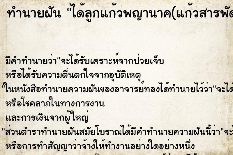 ทำนายฝันทำนายฝันได้ลูกแก้วพญานาค(แก้วสารพัดนึก)