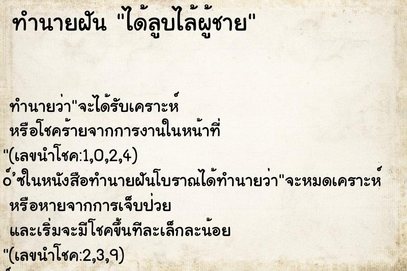 ทำนายฝัน ได้ลูบไล้ผู้ชาย ทำนายฝัน ได้ลูบไล้ผู้ชาย