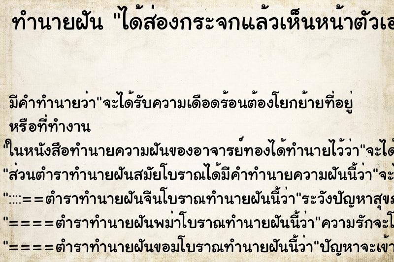 ทำนายฝันทำนายฝันได้ส่องกระจกแล้วเห็นหน้าตัวเองหล่อขึ้น