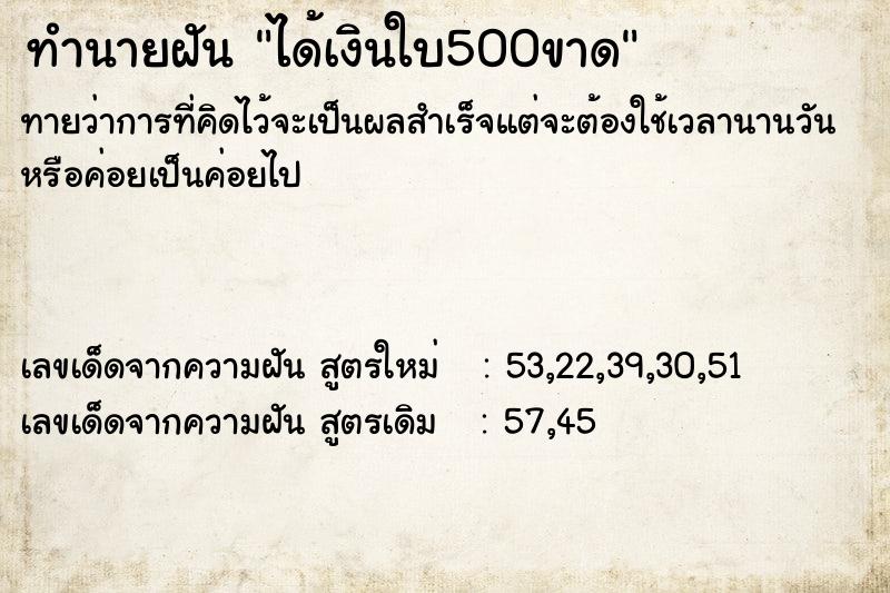 ทำนายฝันทำนายฝันได้เงินใบ500ขาด