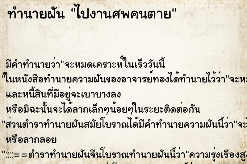 ทำนายฝัน ไปงานศพคนตาย ตำราโบราณ แม่นที่สุดในโลก