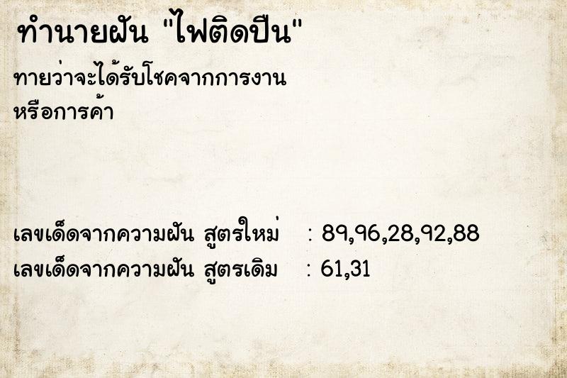 ทำนายฝันทำนายฝันไฟติดปืน