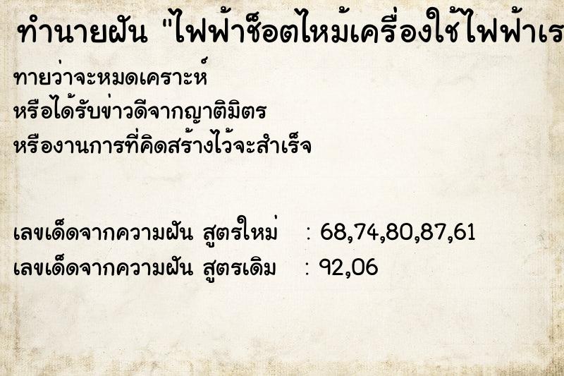ทำนายฝัน ไฟฟ้าช็อตไหม้เครื่องใช้ไฟฟ้าเราหมด ทำนายฝัน ไฟฟ้าช็อตไหม้เครื่องใช้ไฟฟ้าเราหมด