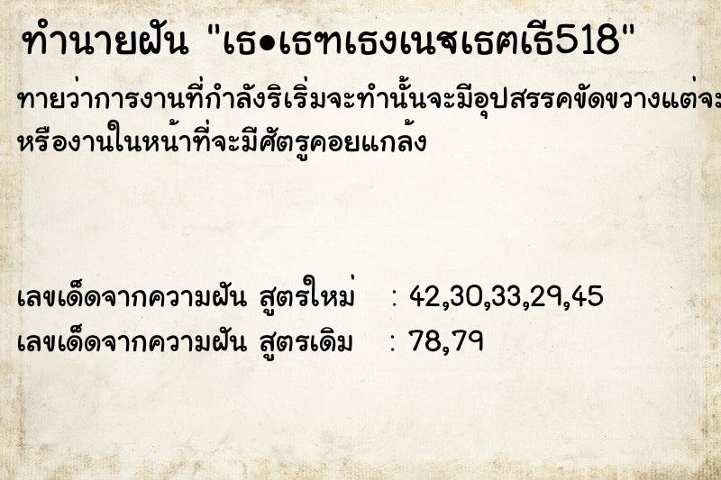 ทำนายฝันทำนายฝันà¸•à¸±à¸§à¹€à¸¥à¸‚518