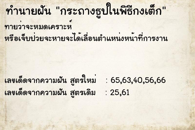 ทำนายฝันกระถางธูปในพิธีกงเต็ก ทำนายฝันทำนายฝันกระถางธูปในพิธีกงเต็ก
