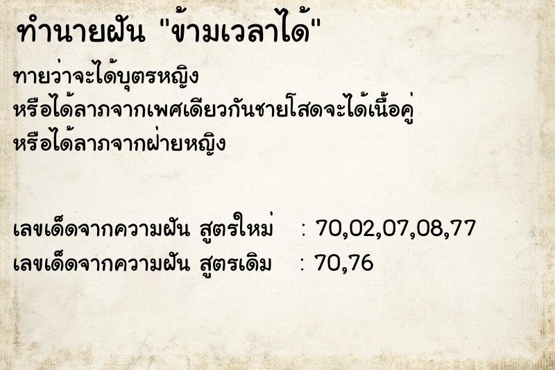 ทำนายฝันทำนายฝันข้ามเวลาได้