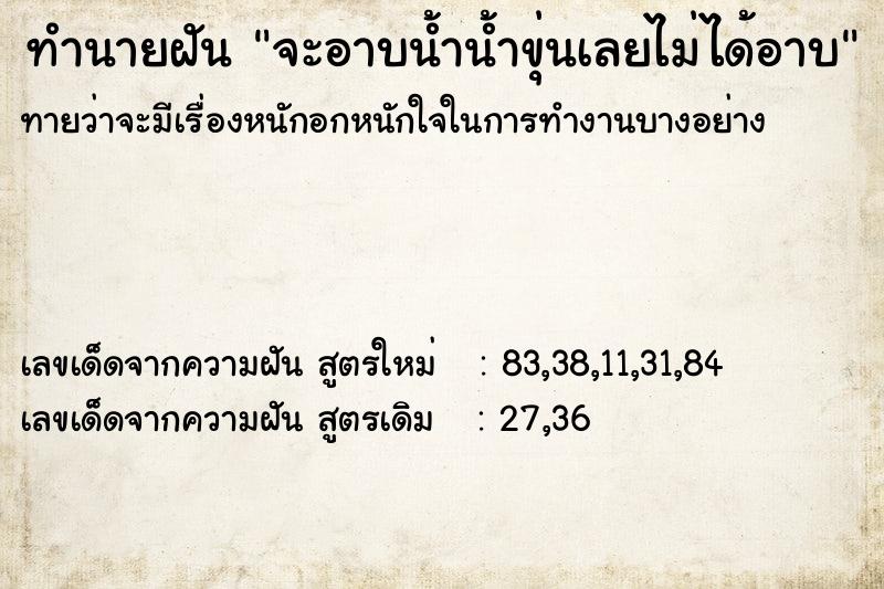 ทำนายฝันจะอาบน้ำน้ำขุ่นเลยไม่ได้อาบ ทำนายฝันทำนายฝันจะอาบน้ำน้ำขุ่นเลยไม่ได้อาบ