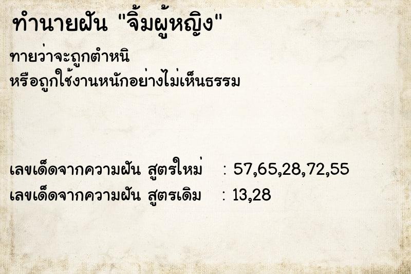 ทำนายฝันจิ้มผู้หญิง ทำนายฝันทำนายฝันจิ้มผู้หญิง