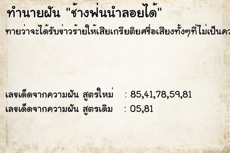 ทำนายฝันช้างฟ่นนำลอยได้ ทำนายฝันทำนายฝันช้างฟ่นนำลอยได้