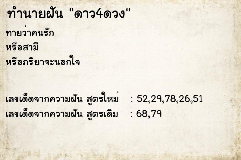 ทำนายฝันทำนายฝันดาว4ดวง
