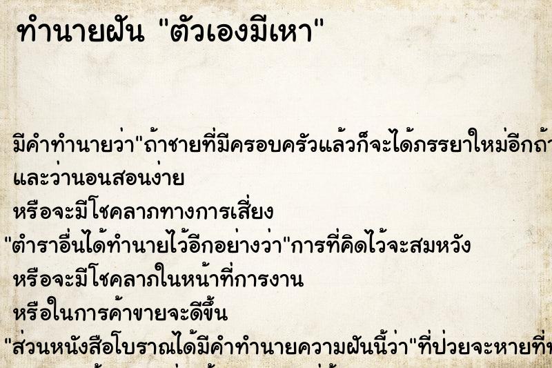 ทำนายฝัน ตัวเองมีเหา