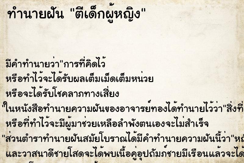 ทำนายฝัน ตีเด็กผู้หญิง