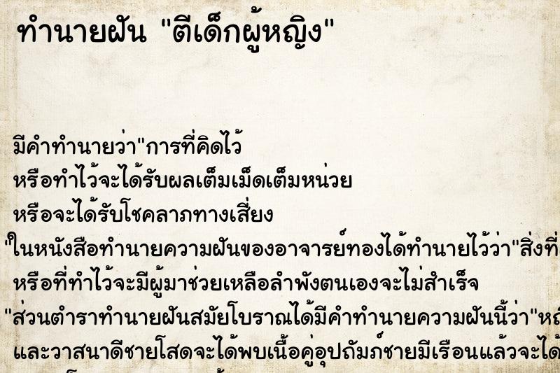 ทำนายฝัน ตีเด็กผู้หญิง ตำราโบราณ แม่นที่สุดในโลก