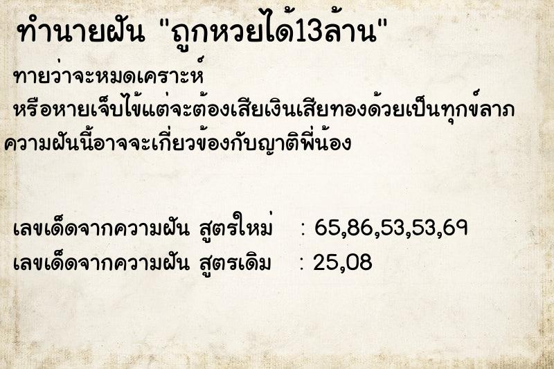 ทำนายฝันถูกหวยได้13ล้าน ทำนายฝันทำนายฝันถูกหวยได้13ล้าน