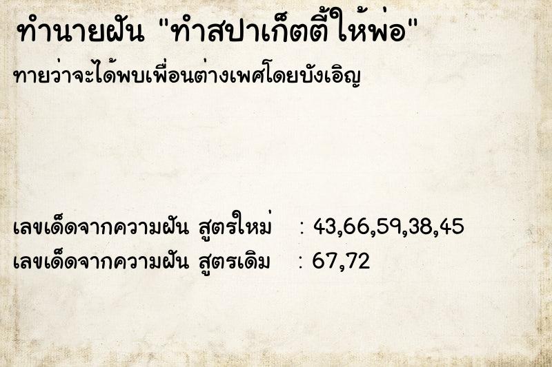 ทำนายฝันทำสปาเก็ตตี้ให้พ่อ ทำนายฝันทำนายฝันทำสปาเก็ตตี้ให้พ่อ