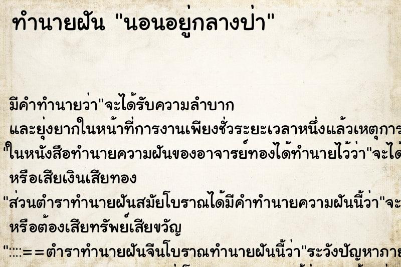ทำนายฝันทำนายฝันนอนอยู่กลางป่า