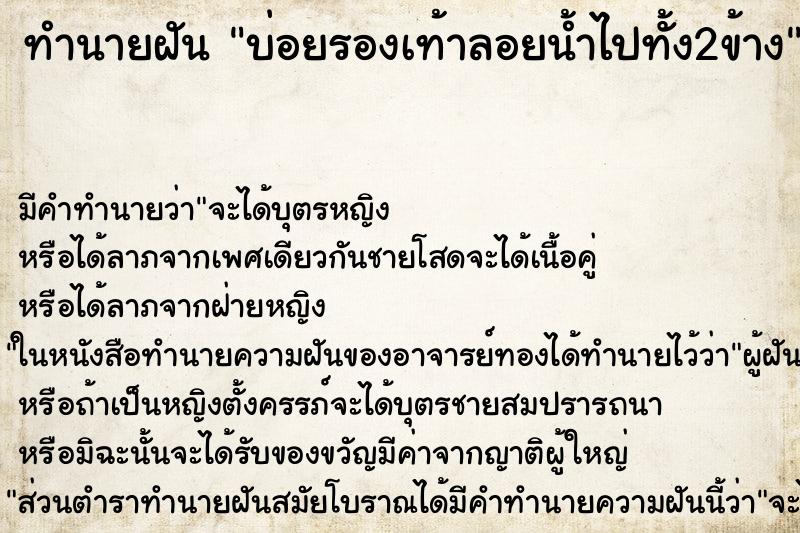 ทำนายฝัน บ่อยรองเท้าลอยน้ำไปทั้ง2ข้าง ทำนายฝัน บ่อยรองเท้าลอยน้ำไปทั้ง2ข้าง