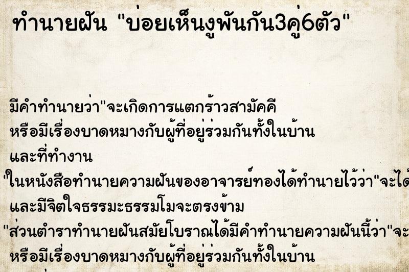 ทำนายฝันทำนายฝันบ่อยเห็นงูพันกัน3คู่6ตัว