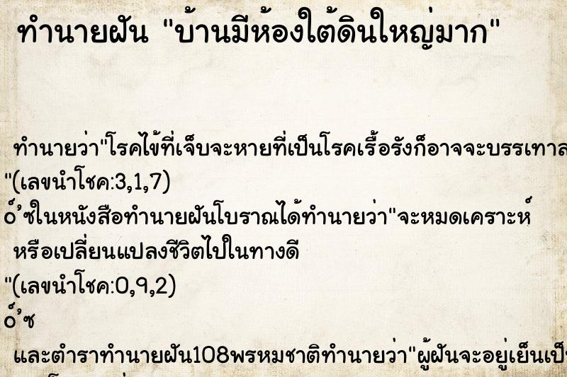ทำนายฝัน บ้านมีห้องใต้ดินใหญ่มาก ทำนายฝัน บ้านมีห้องใต้ดินใหญ่มาก