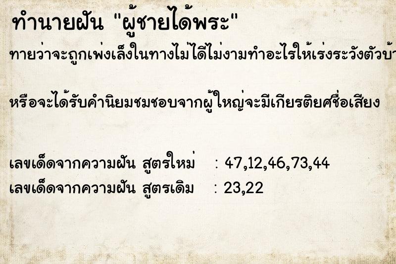 ทำนายฝัน ผู้ชายได้พระ