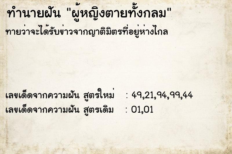 ทำนายฝัน ผู้หญิงตายทั้งกลม ทำนายฝัน ผู้หญิงตายทั้งกลม