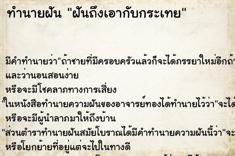 ทำนายฝันฝันถึงเอากับกระเทย ทำนายฝันทำนายฝันฝันถึงเอากับกระเทย
