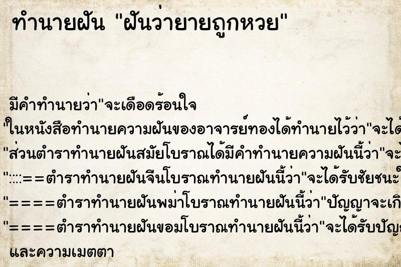 ทำนายฝัน ฝันว่ายายถูกหวย ทำนายฝัน ฝันว่ายายถูกหวย