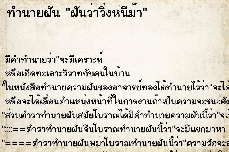 ทำนายฝันทำนายฝันฝันว่าวิ่งหนีม้า