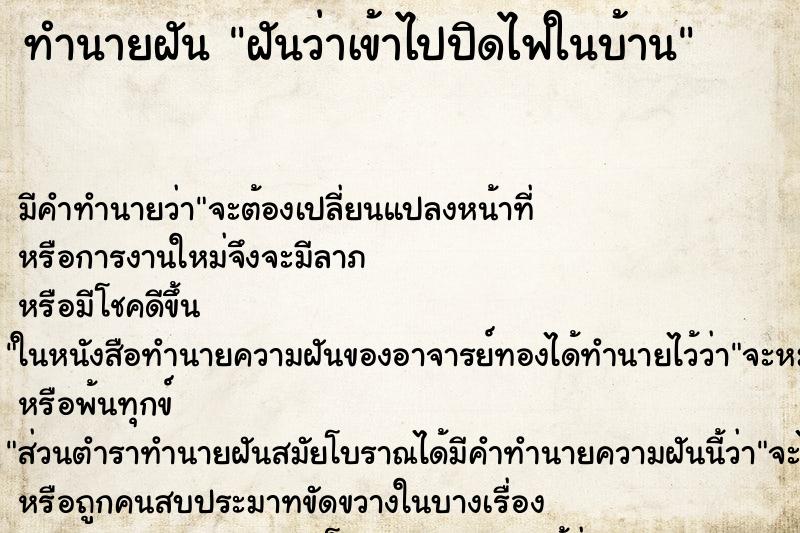 ทำนายฝันฝันว่าเข้าไปปิดไฟในบ้าน ทำนายฝันทำนายฝันฝันว่าเข้าไปปิดไฟในบ้าน