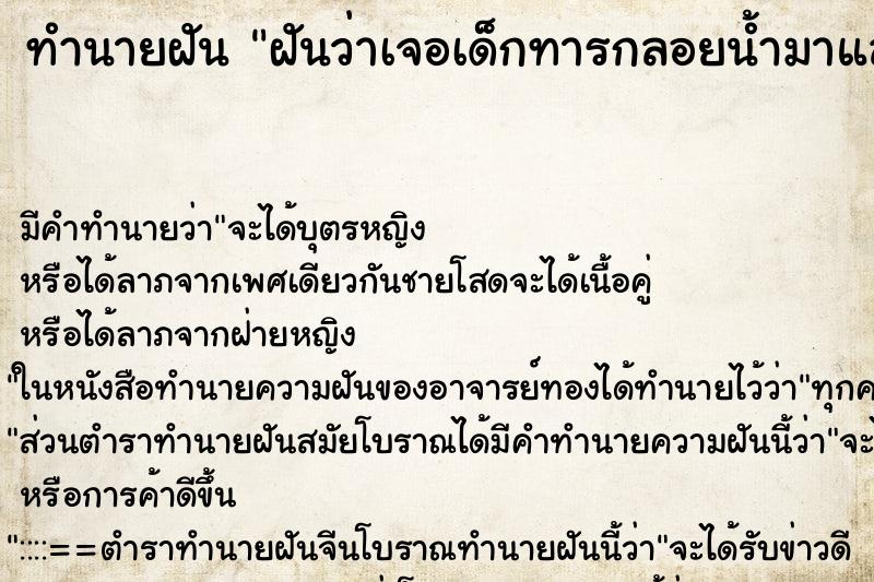 ทำนายฝัน ฝันว่าเจอเด็กทารกลอยน้ำมาและเก็บมาเลี้ยง ทำนายฝัน ฝันว่าเจอเด็กทารกลอยน้ำมาและเก็บมาเลี้ยง