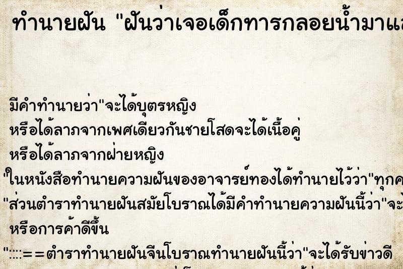 ทำนายฝัน ฝันว่าเจอเด็กทารกลอยน้ำมาและเก็บมาเลี้ยง ตำราโบราณ แม่นที่สุดในโลก